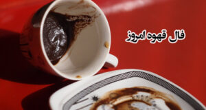 فال قهوه ۳۰ دی ماه / فال قهوه جمعه 30 دی 1401 چه چیزی نشان میدهد!