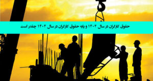 حداقل حقوق کارگران در سال ۱۴۰۲ + پایه حقوق کارگران در سال 1402 چقدر است