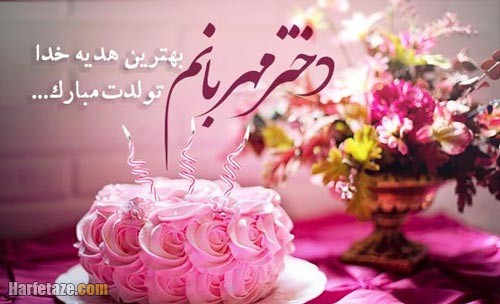 تبریک تولد دخترم 