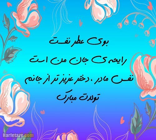 پیامک تولدت مبارک دخترم