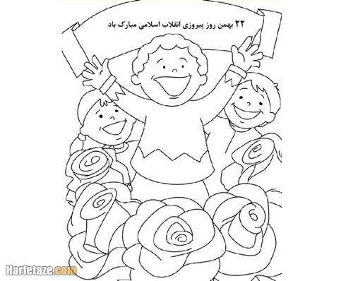 عکس دهه فجر برای رنگ آمیزی