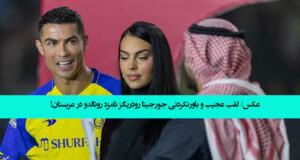 عکس/ لقب عجیب و باورنکردنی جورجینا رودریگز نامزد رونالدو در عربستان!