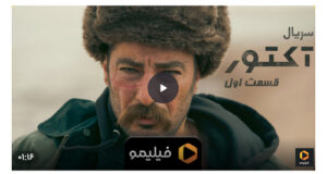 دانلود کامل قسمت اول سریال آکتور قسمت 1 لینک مستقیم و پخش آنلاین