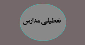 آخرین وضعیت تعطیلی مدارس فردا چهارشنبه ۱۴ دی ۱۴۰۱ (آلودگی هوا)