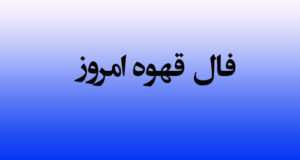 فال‌ قهوه ۱۹ بهمن ماه / فال قهوه چهارشنبه 19 بهمن 1401 می گوید!