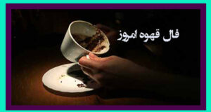 فال‌ قهوه ۸ اسفند ماه‌/ فال قهوه امروز دوشنبه 8 اسفند 1401 چه می‌گه!!