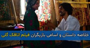 خلاصه داستان فیلم اتاقک گلی + اسامی و بیوگرافی بازیگران
