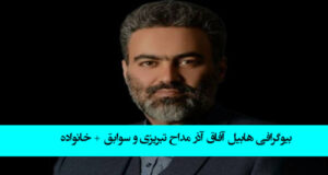 بیوگرافی هابیل آفاق آذر مداح تبریزی ماجرای قتل و سوابق + خانواده و مداحی ها
