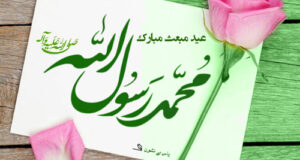 متن تبریک عید مبعث پیامبر (ص) 1401 با جملات و اشعار احساسی + عکس نوشته