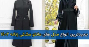 جدیدترین انواع مدل های مانتو مشکی شیک زنانه 1402 + راهنمای خرید