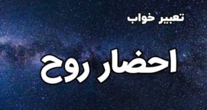 تعبیر خواب احضار روح به چه معناست؟