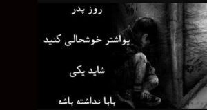 اس ام اس غمناک تبریک روز پدر فوت شده 1404 برای پدران آسمانی (کپشن‌،‌دلنوشته)