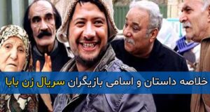 اسامی و بیوگرافی بازیگران سریال زن بابا به همراه نقش + خلاصه داستان