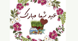 جدیدترین عکس‌ نوشته تبریک عید نوروز 1402 برای پروفایل و تحویل سال نو ۱۴۰۲