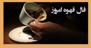 فال قهوه روزانه ۱۲ اسفند‌/ فال قهوه امروز جمعه 12 اسفند 1401‌!‌