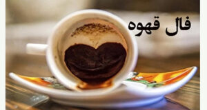 فال‌ قهوه ۳ فروردین / فال قهوه امروز پنجشنبه 3 فروردین 1402 چه می‌گه!!