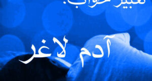 تعبیر خواب آدم لاغر به چه معناست؟