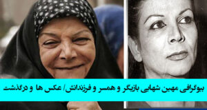 بیوگرافی مهین شهابی و همسرش هوشنگ شهابی +‌فرزندان و درگذشت مهین نیک طبع