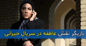 بازیگر نقش عاطفه در سریال حیرانی کیست + بیوگرافی و عکس ها