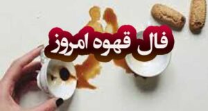 فال قهوه ۵ اردیبهشت / فال قهوه امروز سه شنبه 5 اردیبهشت 1402 چه می‌گه!!