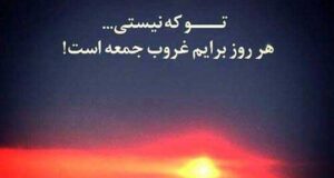 جملات زیبا درباره غروب جمعه + عکس نوشته درباره غروب آفتاب