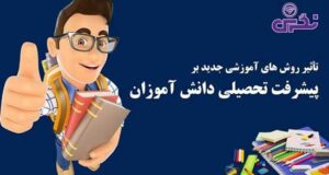 تأثیر روش های آموزشی جدید بر پیشرفت تحصیلی دانش آموزان