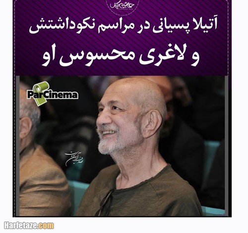 بیماری آتیلا پسیانی