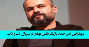بازیگر نقش بهادر در سریال تب و تاب کیست بیوگرافی و عکس ها و سوابق