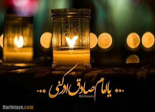 متن تسلیت شهادت امام جعفر صادق (ع) ۱۴۰۲ با جملات و اشعار سوزناک + عکس نوشته 4 اس ام اس شهادت امام جعفر صادق (ع)