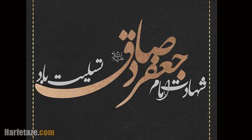 متن تسلیت شهادت امام جعفر صادق (ع) ۱۴۰۲ با جملات و اشعار سوزناک + عکس نوشته 2 متن تسلیت شهادت امام جعفر صادق (ع) ۱۴۰۲ با جملات و اشعار سوزناک + عکس نوشته