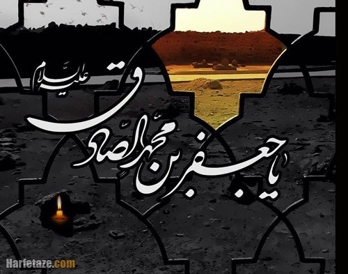 متن تسلیت شهادت امام جعفر صادق (ع) ۱۴۰۲ با جملات و اشعار سوزناک + عکس نوشته 12 متن تسلیت شهادت امام جعفر صادق (ع) ۱۴۰۲ با جملات و اشعار سوزناک + عکس نوشته