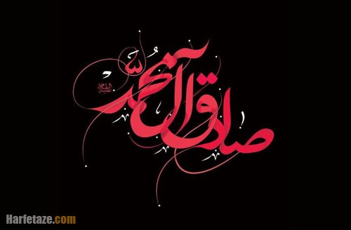 متن تسلیت شهادت امام جعفر صادق (ع) ۱۴۰۲ با جملات و اشعار سوزناک + عکس نوشته 3 پیام های تسلیت شهادت امام ششم، حضرت امام جعفر صادق (ع) 1402 با عکس نوشته استوری