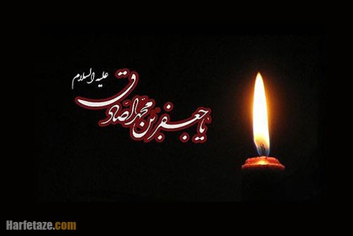 متن تسلیت شهادت امام جعفر صادق (ع) ۱۴۰۲ با جملات و اشعار سوزناک + عکس نوشته 7 جملات شهادت امام جعفر صادق (ع)