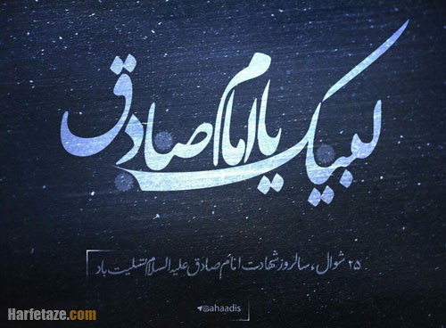 متن تسلیت شهادت امام جعفر صادق (ع) ۱۴۰۲ با جملات و اشعار سوزناک + عکس نوشته 9 عکس نوشته تسلیت شهادت امام جعفر صادق (ع) 1402