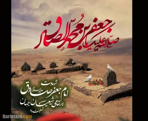 متن تسلیت شهادت امام جعفر صادق (ع) ۱۴۰۲ با جملات و اشعار سوزناک + عکس نوشته 6 پیامک هاي تسلیت شهادت امام صادق «ع» 25 شوال