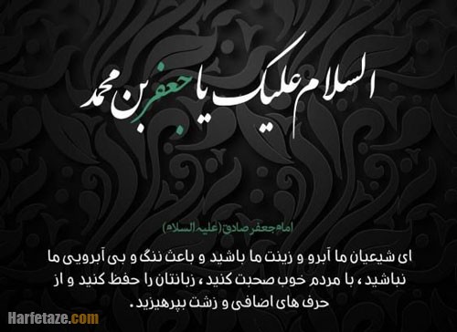 متن تسلیت شهادت امام جعفر صادق (ع) ۱۴۰۲ با جملات و اشعار سوزناک + عکس نوشته 5 اس ام اس تسلیت شهادت امام جعفر صادق (ع) 1402