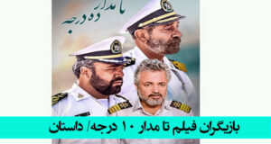 خلاصه داستان و اسامی بازیگران فیلم تا مدار ۱۰ درجه + زمان پخش و بیوگرافی بازیگران