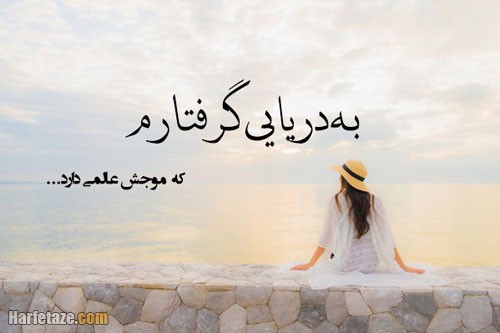 متن زیبا لب دریا