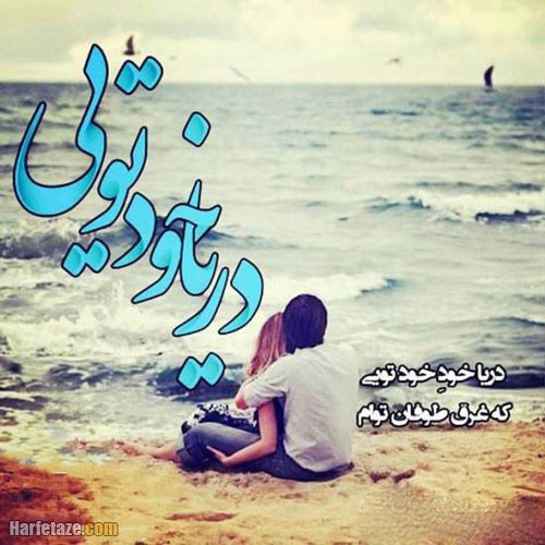 متن زیبا لب دریا