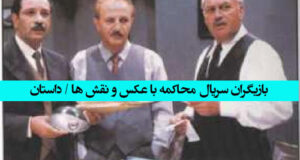 اسامی و بیوگرافی بازیگران سریال محاکمه +‌داستان و اسامی نقش ها با عکس