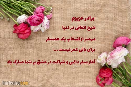 متن تبریک ازدواج برادر