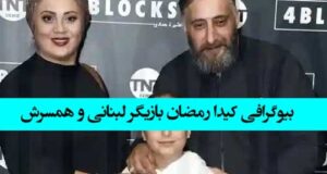 بیوگرافی کیدا رمضان بازیگر لبنانی و همسر و فرزندان + زندگی خصوصی و عکس جدید