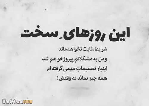 متن درباره سختی و مشکلات