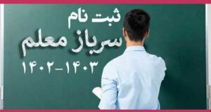 سرباز معلم 1402 + شرایط و نحوه ثبت نام متقاضیان سرباز معلمی ۱۴۰۲