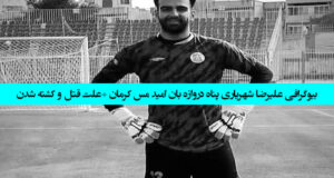 بیوگرافی علیرضا شهریاری پناه دروازه بان امید مس کرمان +‌علت قتل و کشته شدن