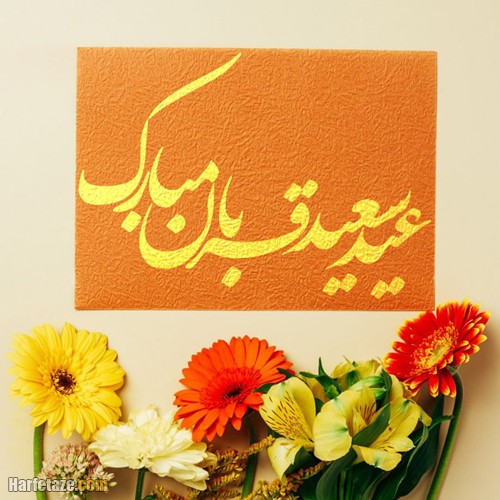 جملات تبریک قربان