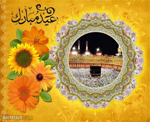 جملات تبریک قربان
