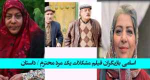 اسامی و بیوگرافی بازیگران فیلم مشکلات یک مرد محترم با نقش + داستان عوامل