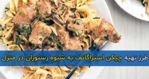 طرز تهیه چیکن استراگانف به روش رستوران در منزل خوشمزه و آسان + تمام نکات مهم