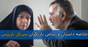 خلاصه داستان و اسامی بازیگران سریال بازپرس با نقش + بیوگرافی بازیگران و عکس ها